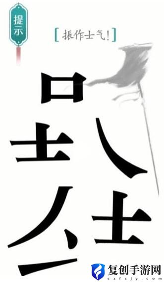 汉字魔法振作士气 抖音汉字魔法振作士气通过攻略