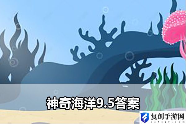 神奇海洋9.5答案 深入研究游戏内的技能组合