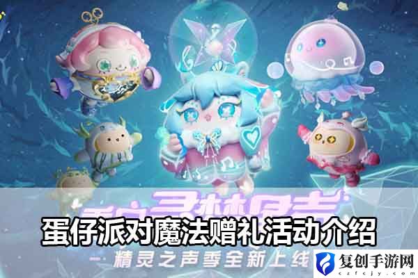 蛋仔派对魔法赠礼活动介绍 攻略指引技能突破