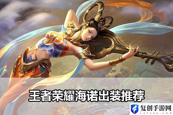 王者荣耀海诺出装推荐 成为富甲一方的玩家