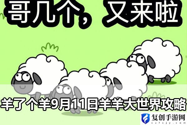 羊了个羊9月11日羊羊大世界攻略 如何在游戏内与敌对阵营斗智斗勇？